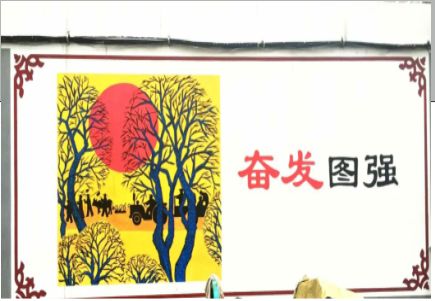和县墙体大字标语